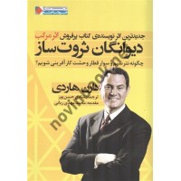 دیوانگان ثروت ساز دارن هاردی ترجمه شادی حسن پور انتشارات نگاه نوین